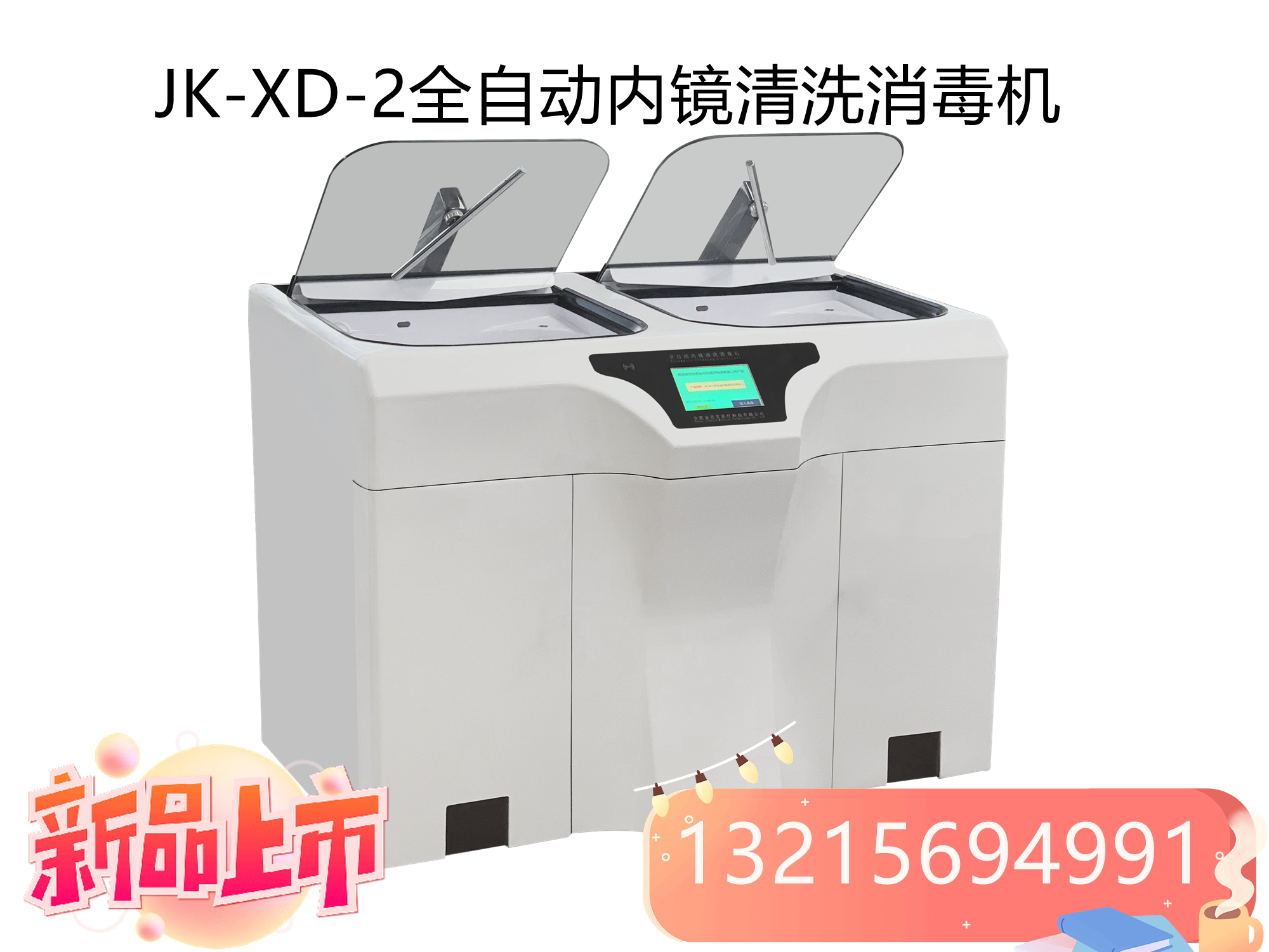 全自动软式内镜清洗消毒机