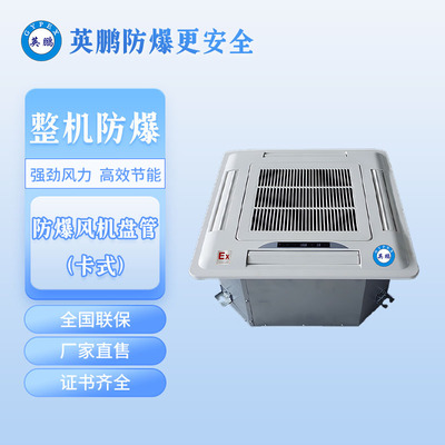 浙江英鹏防爆风机盘管-卡式-BFP-34-102K