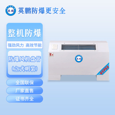 杭州工厂英鹏防爆风机盘管-立式明装-BFP-34-102LW