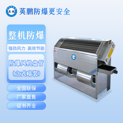 大庆英鹏防爆风机盘管-立式暗装-BFP-136-238LA