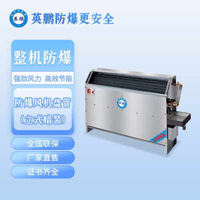 柳州英鹏防爆风机盘管-立式暗装-BFP-34-102LA