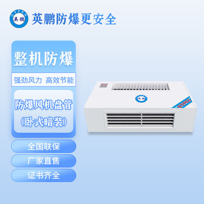 河南英鹏防爆风机盘管-卧式明装-BFP-34-238WM