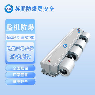 河北英鹏防爆风机盘管-卧式暗装-BFP-170-204WA