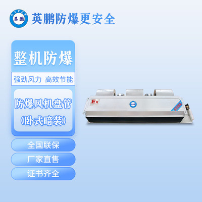 大连英鹏防爆风机盘管-卧式暗装-BFP-136WA