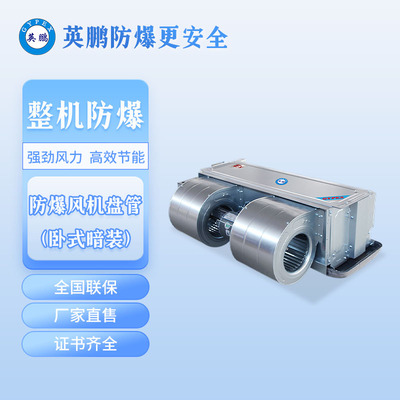 陕西英鹏防爆风机盘管-卧式暗装-BFP-51-102WA