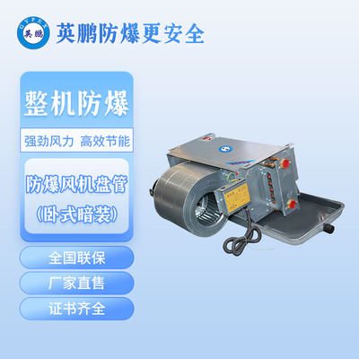 西安工厂英鹏防爆风机盘管-卧式暗装-BFP-34WA