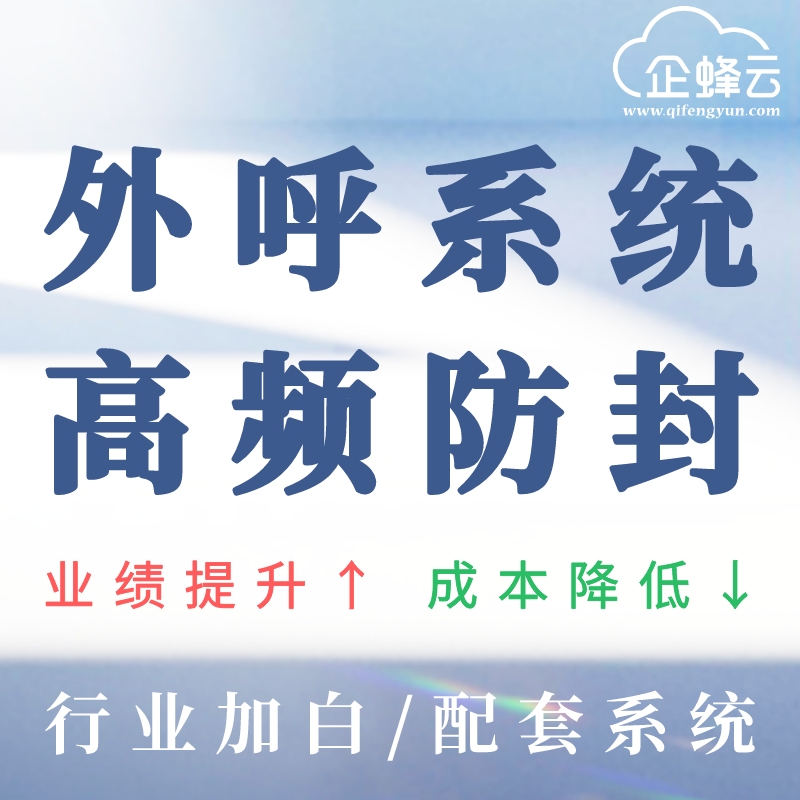 为什么越来越多企业使用智能外呼系统？慧营销