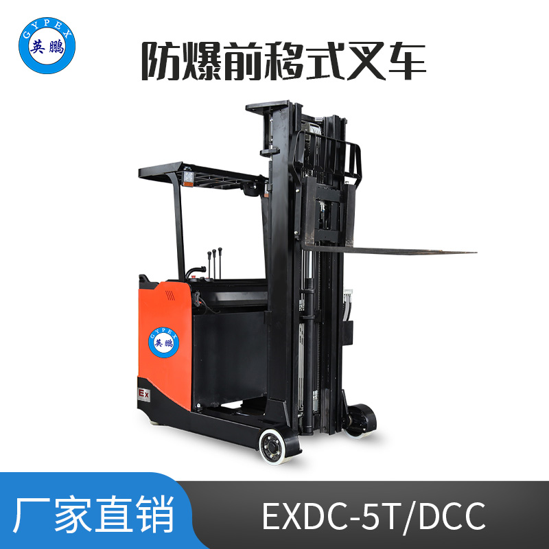 英鹏 1.5吨防爆电动前移式叉车 EXDC-5T/DCC