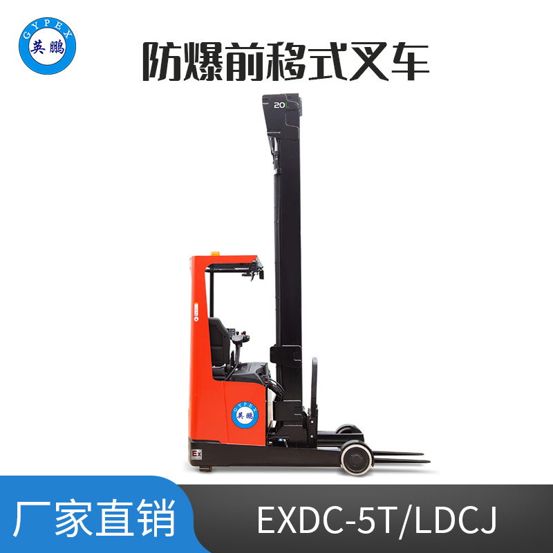 英鹏 2.0吨防爆锂电前移式叉车 EXDC-5T/LDCJ