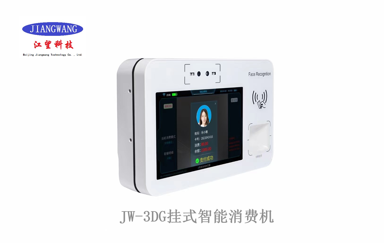 北京江望科技餐厅人脸消费机JW3DT厂家定制安装