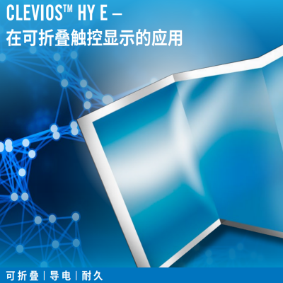 heraeus clevios HY E高导电水积分散体